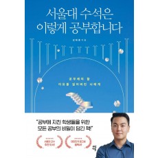 서울대 수석은 이렇게 공부합니다