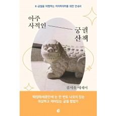 아주 사적인궁궐 산책