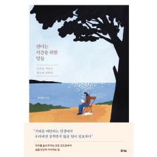 견디는 시간을 위한 말들