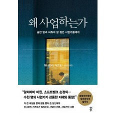 왜 사업하는가