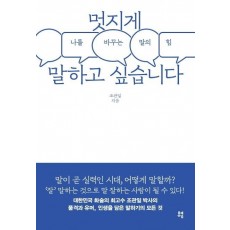 멋지게 말하고 싶습니다