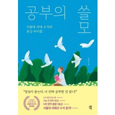 공부의 쓸모