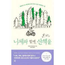 니체와 함께 산책을