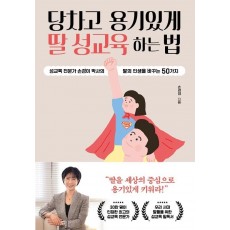 당차고 용기있게 딸 성교육 하는 법