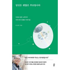 당신은 괜찮은 부모입니다