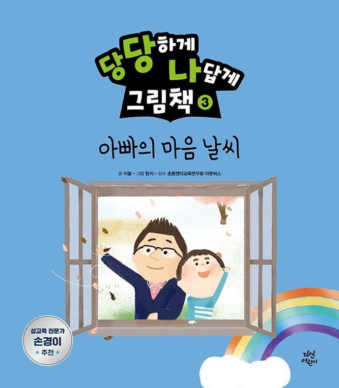 당당하게 나답게 그림책. 3: 아빠의 마음날씨