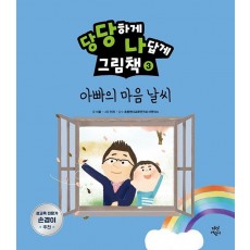 당당하게 나답게 그림책. 3: 아빠의 마음날씨