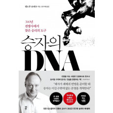 승자의 DNA