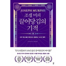 조셉 머피 끌어당김의 기적