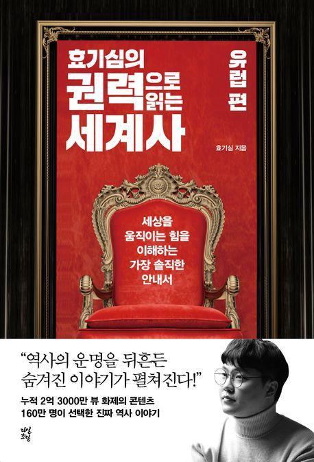 효기심의 권력으로 읽는 세계사: 유럽 편