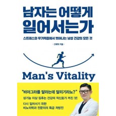 남자는 어떻게 일어서는가