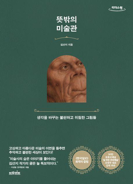 뜻밖의 미술관(큰글자책)