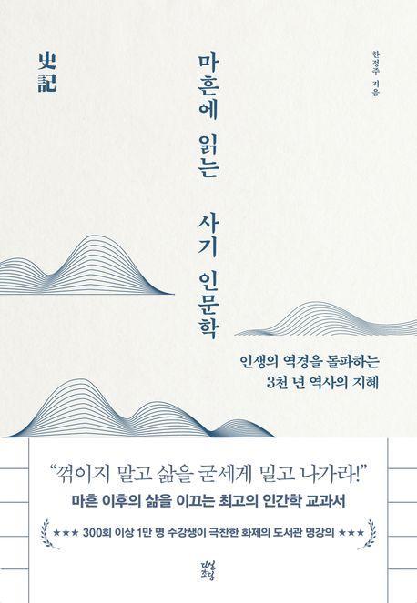 마흔에 읽는 사기 인문학