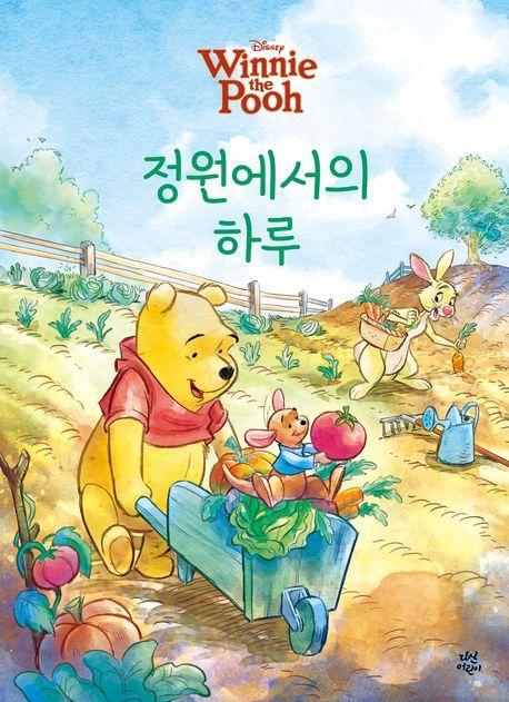 곰돌이 푸 정원에서의 하루