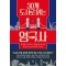 30개 도시로 읽는 영국사