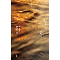 노을 진 들녘