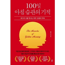 100일 아침 습관의 기적