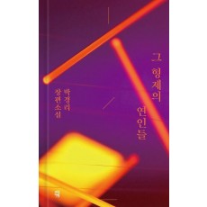 그 형제의 연인들