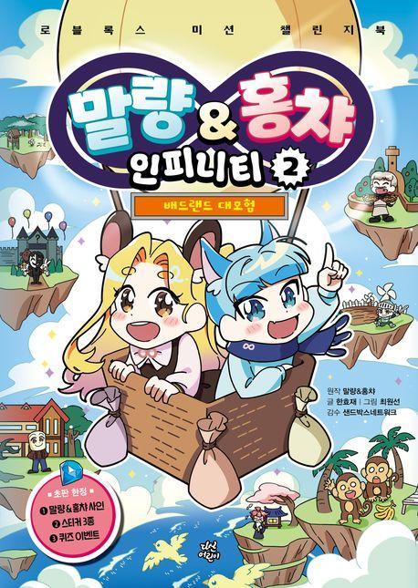 말량&홍챠 인피니티 2: 배드랜드 대모험