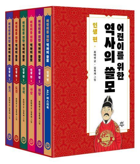 어린이를 위한 역사의 쓸모 인생 편 1-5세트