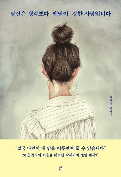 당신은 생각보다 멘탈이 강한 사람입니다