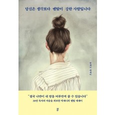 당신은 생각보다 멘탈이 강한 사람입니다