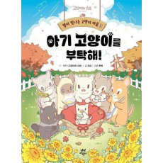별이 빛나는 고양이 마을 2: 아기 고양이를 부탁해!