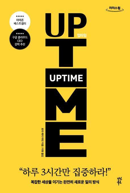 업타임(Uptime)(큰글자도서)