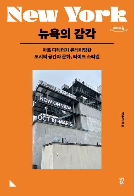 뉴욕의 감각(큰글자도서)