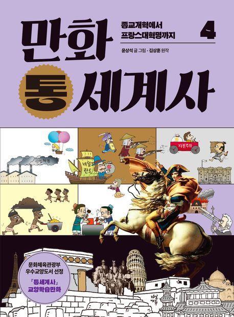 만화 통세계사 4: 종교개혁에서 프랑스대혁명까지