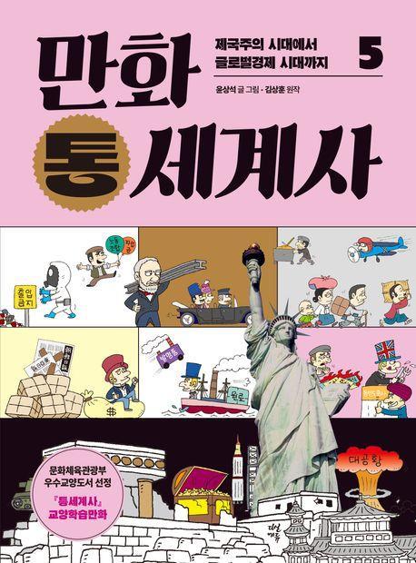 만화 통세계사 5: 제국주의 시대에서 글로벌경제 시대까지