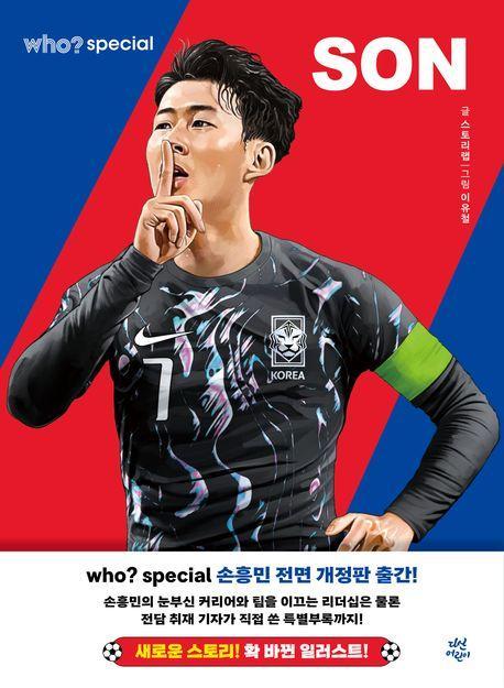 who 스페셜 손흥민