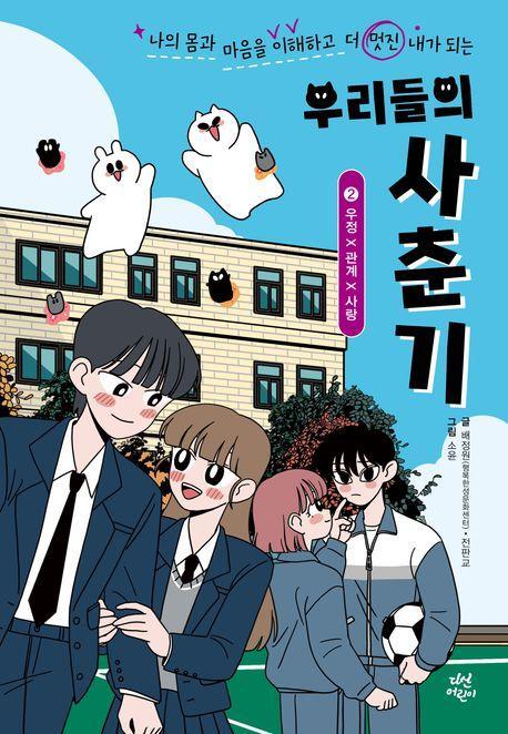우리들의 사춘기 2: 우정×관계×사랑