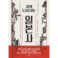 30개 도시로 읽는 일본사