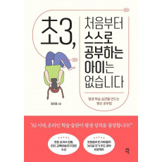 초3, 처음부터 스스로 공부하는 아이는 없습니다