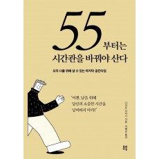 55부터는 시간관을 바꿔야 산다