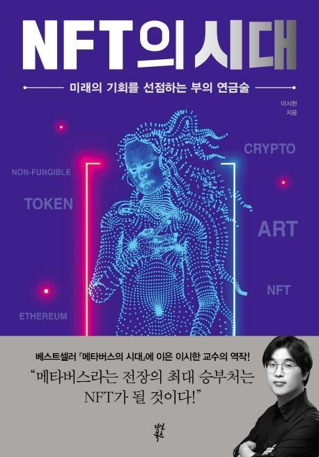 NFT의 시대