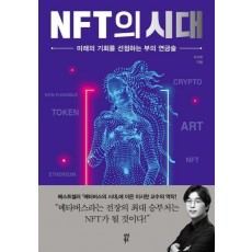 NFT의 시대