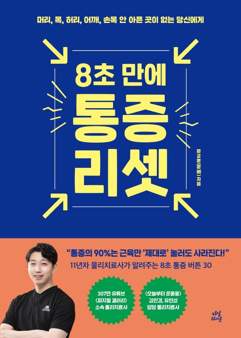 8초 만에 통증 리셋