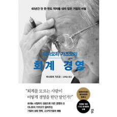 이나모리 가즈오의 회계 경영