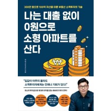 나는 대출 없이 0원으로 소형 아파트를 산다