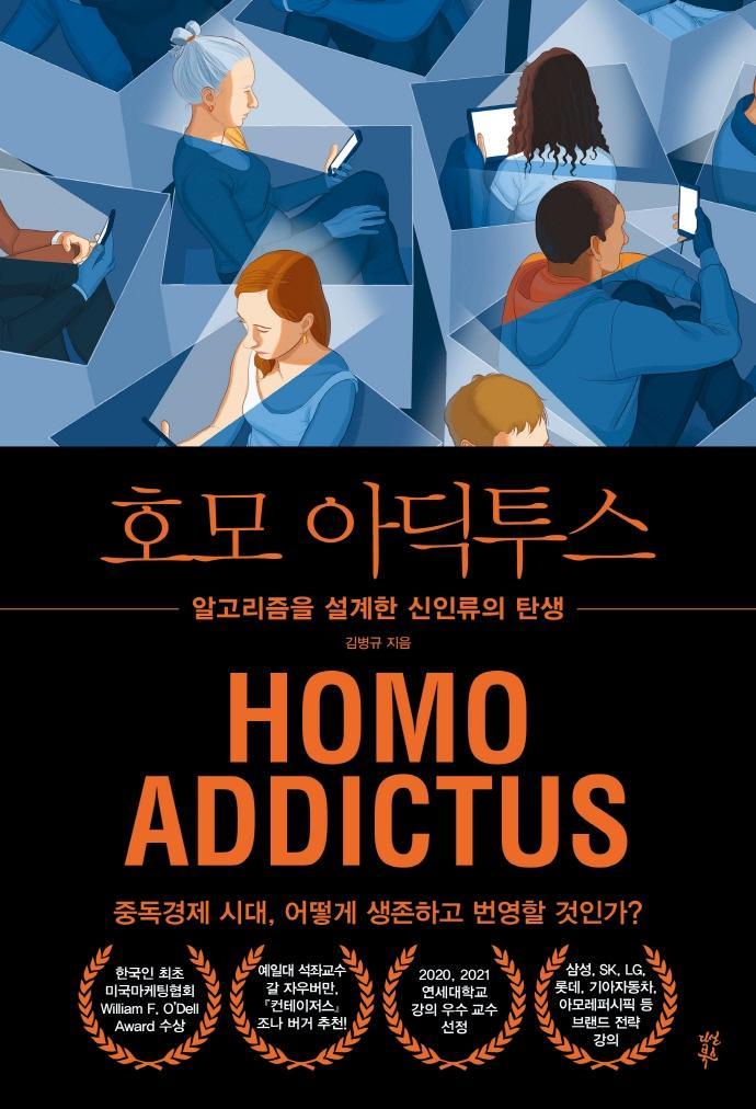 호모 아딕투스