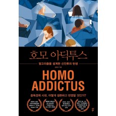 호모 아딕투스