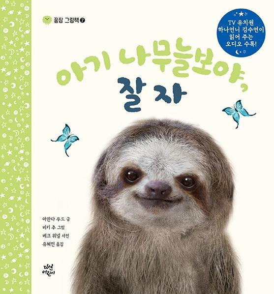 아기 나무늘보야, 잘자