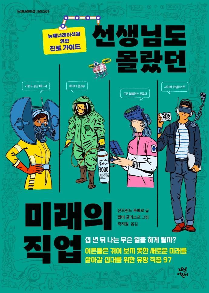 선생님도 몰랐던 미래의 직업