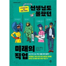 선생님도 몰랐던 미래의 직업