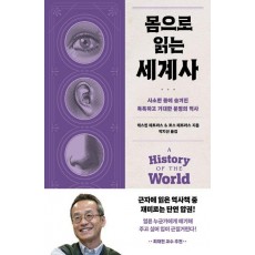 몸으로 읽는 세계사