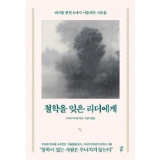 철학을 잊은 리더에게