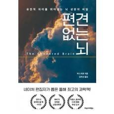 편견 없는 뇌