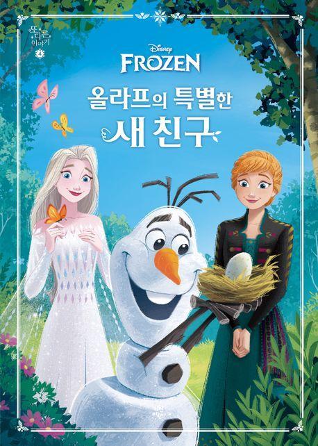 겨울 왕국 또 다른 이야기 4: 올라프의 특별한 새 친구